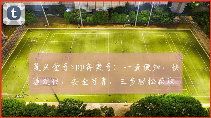 复兴壹号app备案号：一查便知，快速定位，安全可靠，三步轻松获取