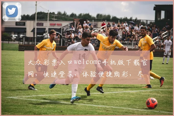 大众彩票入口welcome手机版下载官网，快速登录，体验便捷购彩，尽在指尖。