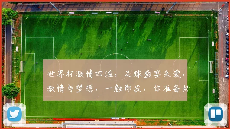 世界杯激情四溢，足球盛宴来袭，激情与梦想，一触即发，你准备好了吗