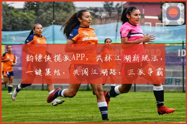 韵镖侠揽派APP，武林江湖新玩法，一键集结，共闯江湖路，三派争霸，等你来战