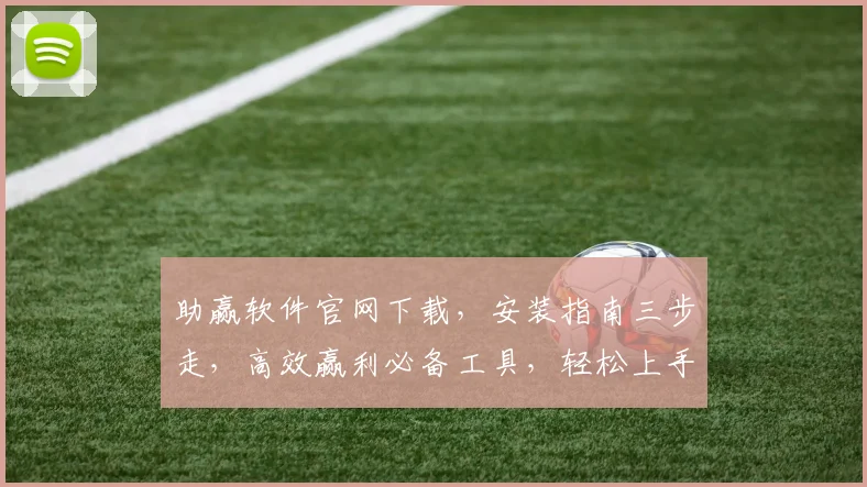 助赢软件官网下载，安装指南三步走，高效赢利必备工具，轻松上手