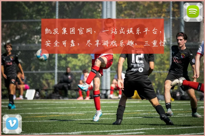 凯发集团官网，一站式娱乐平台，安全可靠，尽享游戏乐趣，三重惊喜等你来，赶快体验