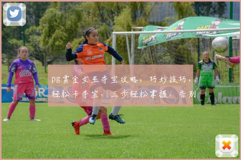 pg赏金女王夺宝攻略，巧妙技巧，轻松卡夺宝，三步轻松掌握，告别无效努力