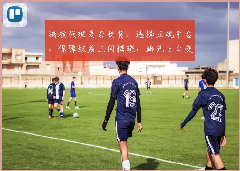 游戏代理是否收费，选择正规平台，保障权益三问揭晓，避免上当受骗，谨慎选择