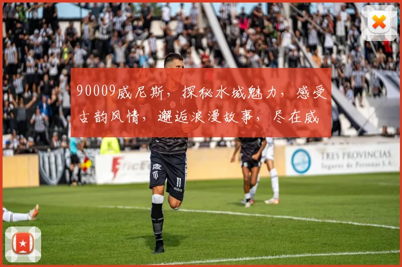 90009威尼斯，探秘水城魅力，感受古韵风情，邂逅浪漫故事，尽在威尼斯之旅。