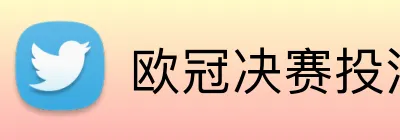 欧冠决赛投注优惠 Logo